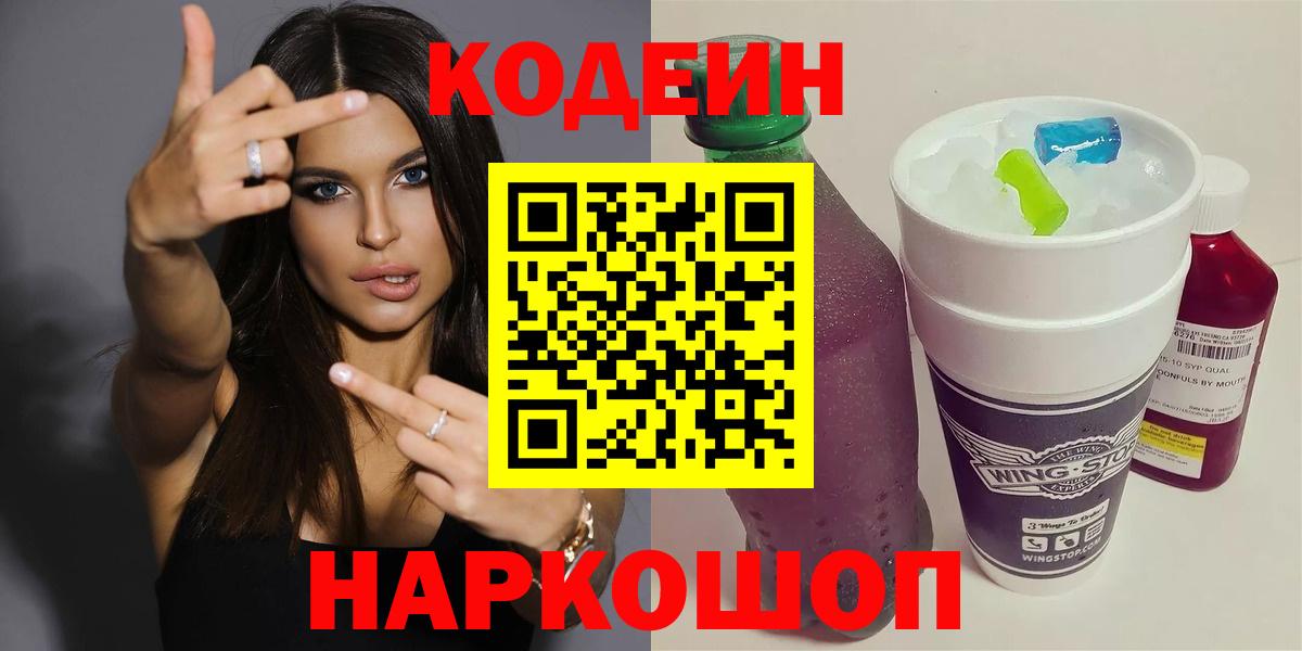 Белореченск  Кодеин напиток Lean (лин)  Вход с VPN  Codein Purple Drank 